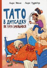 Тато в дитсадку.  Як тато зменшився