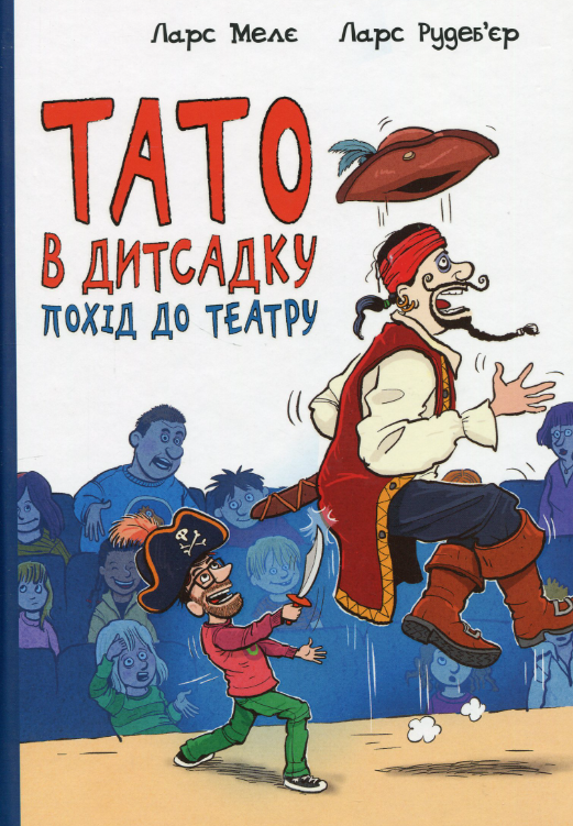 Обкладинка Тато в дитсадку. Похід до театру