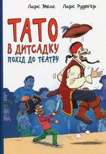 Тато в дитсадку. Похід до театру