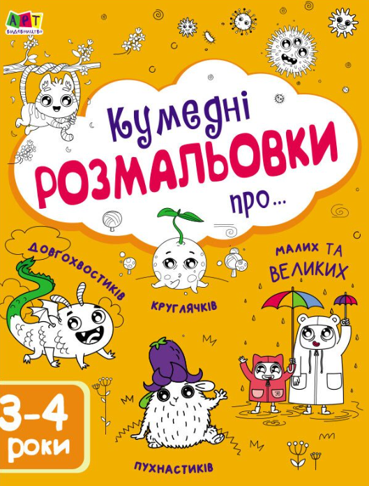Кумедні розмальовки про