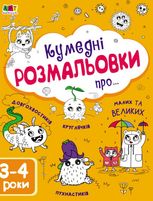 Кумедні розмальовки про...