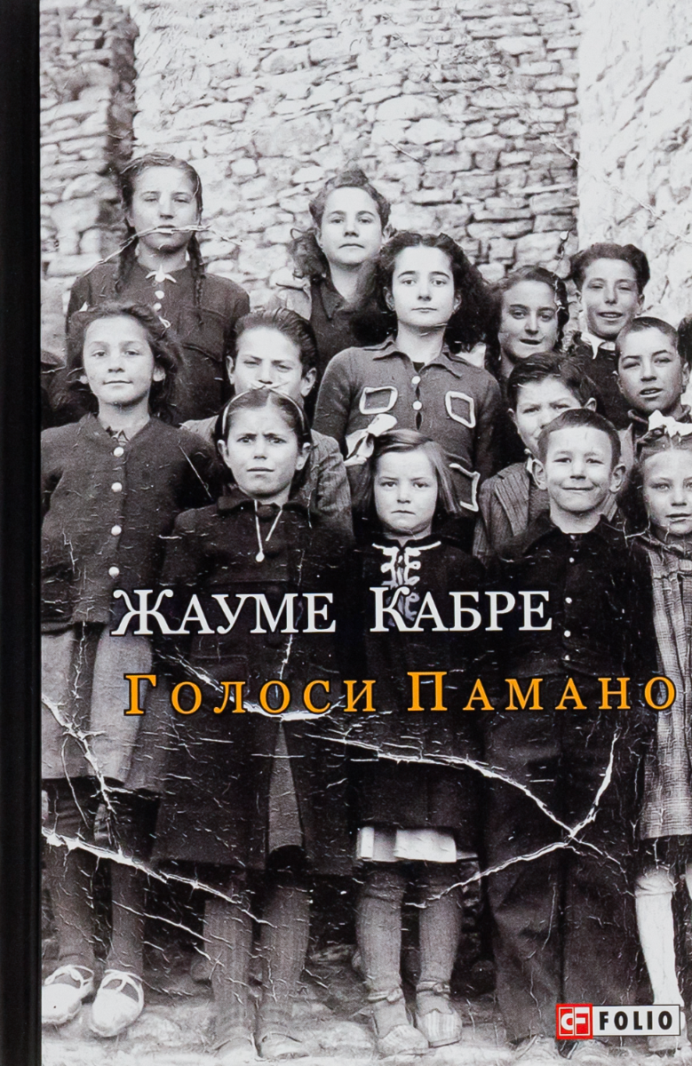 Голоси Памано (Електронна книга)