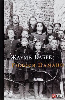 Голоси Памано. Image №1