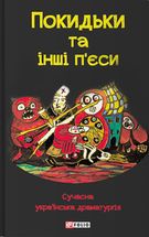 Покидьки та інші п’єси. Сучасна українська драматургія. Image №1