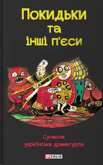 Покидьки та інші п’єси. Сучасна українська драматургія. Image №1