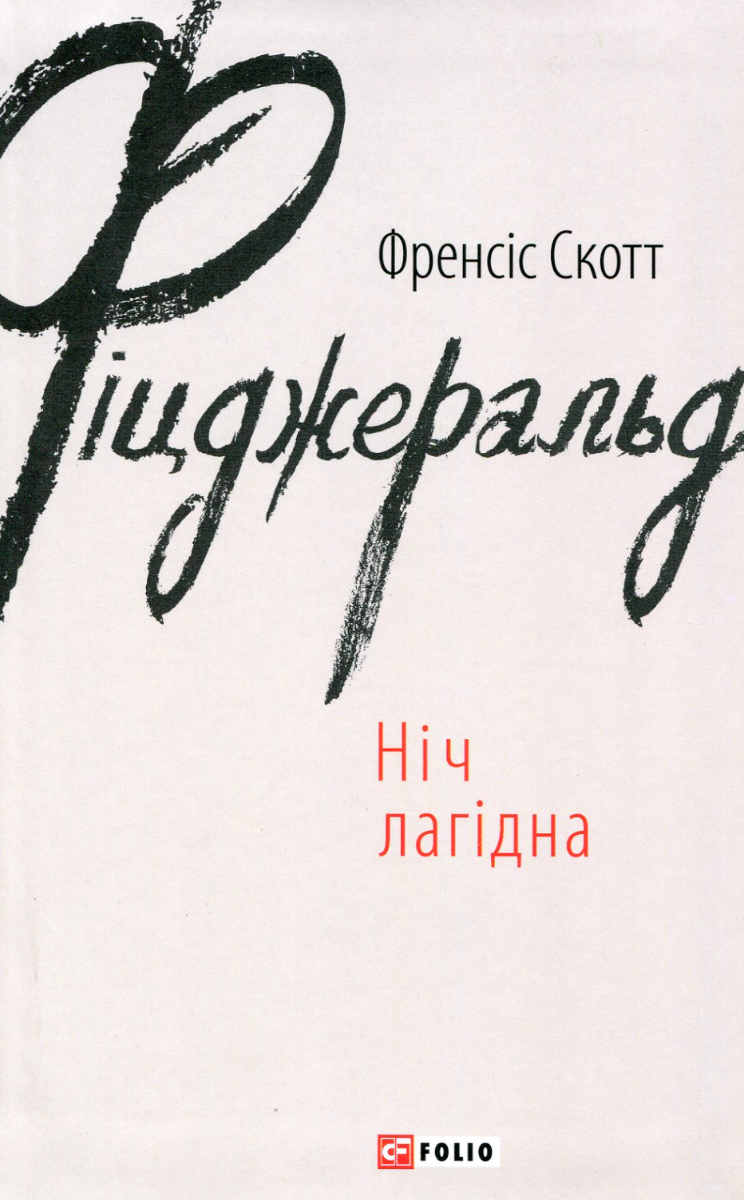 Обкладинка видання Ніч лагідна