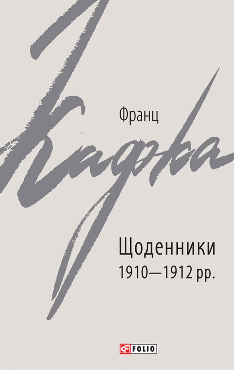 Щоденники. 1910-1912