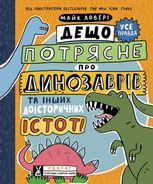 Суперфакти про... Дещо потрясне про динозаврів та інших доісторичних істот!