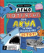 Суперфакти про... Дещо потрясне про акул та інших підводних істот!