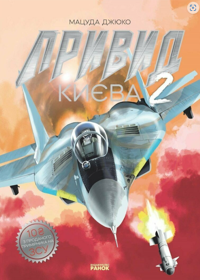 Привид Києва (+ плакат)
