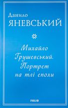 Михайло Грушевський. Портрет на тлі епохи . Зображення №1