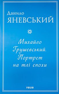 Михайло Грушевський. Портрет на тлі епохи . Зображення №1
