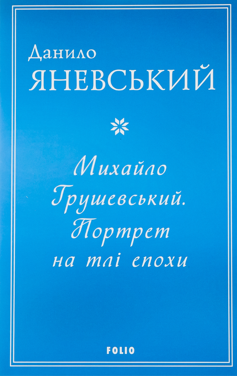 Михайло Грушевський. Портрет на тлі епохи (Електронна книга)