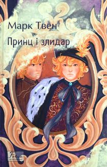 Принц і злидар. Зображення №1