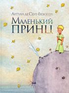 Маленький принц. Зображення №1
