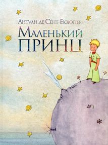 Маленький принц. Зображення №1