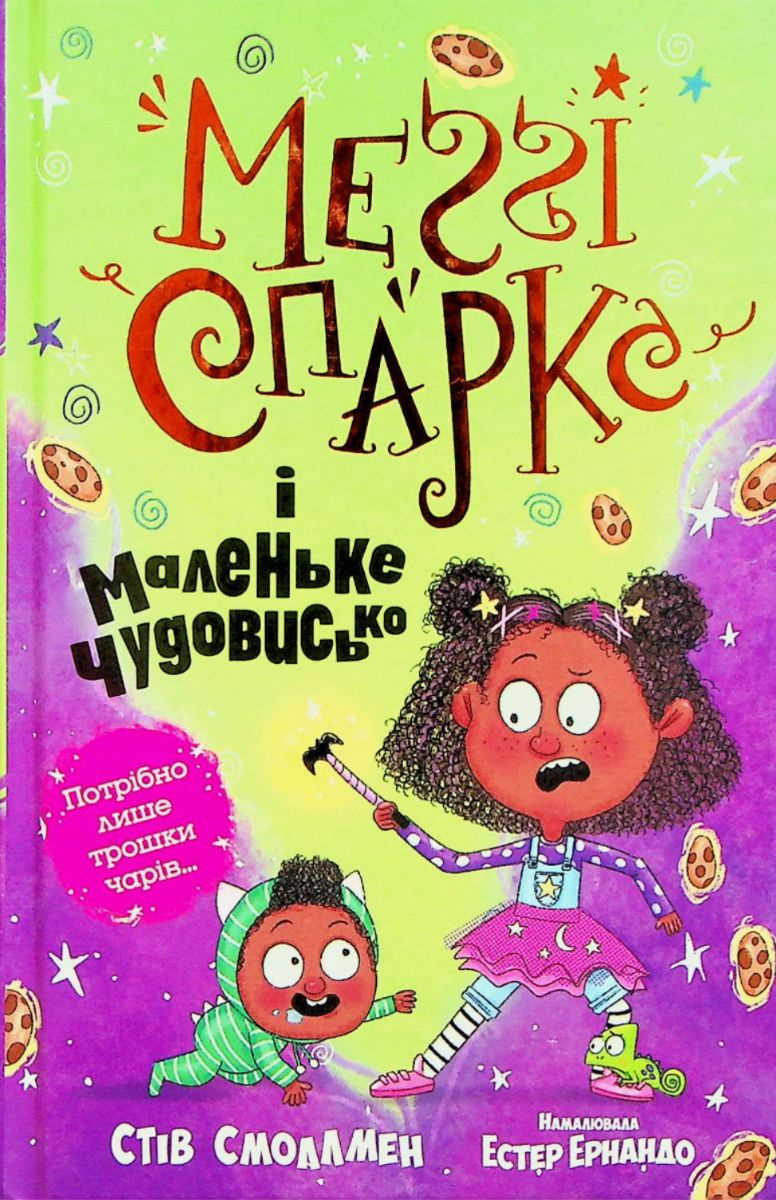 Обкладинка Меґґі Спаркс і маленьке чудовисько. Книга 1