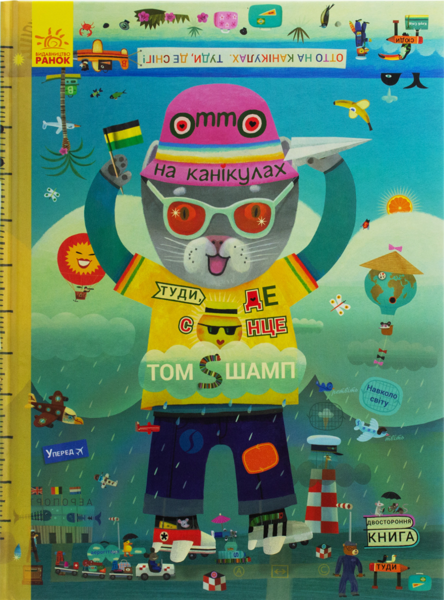 Пригоди котика Отто. Отто на канікулах. Двостороння...