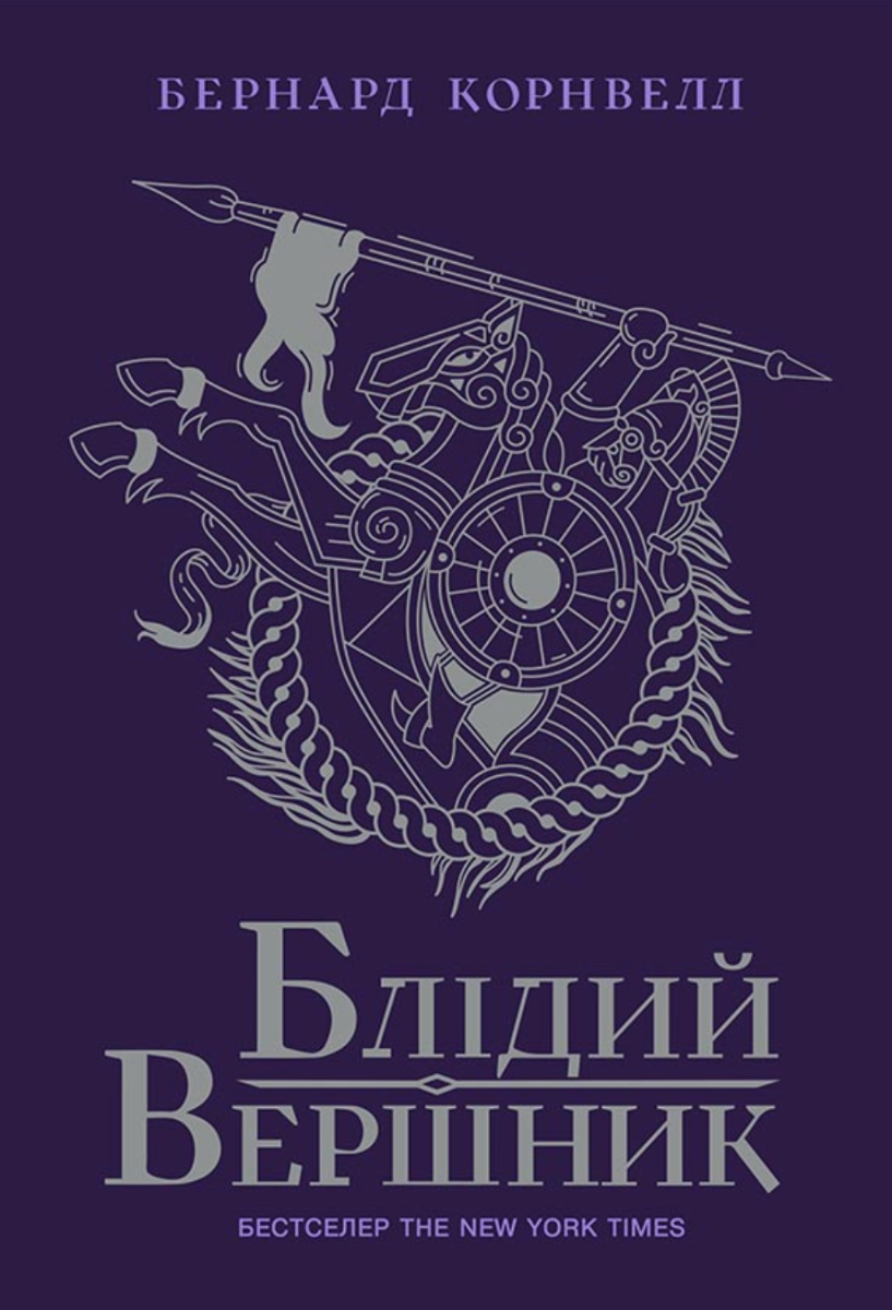 Обкладинка Саксонські хроніки. Блідий вершник. Книга 2