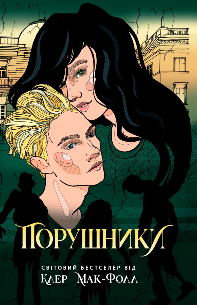 Обкладинка видання Порушники. Книга 2