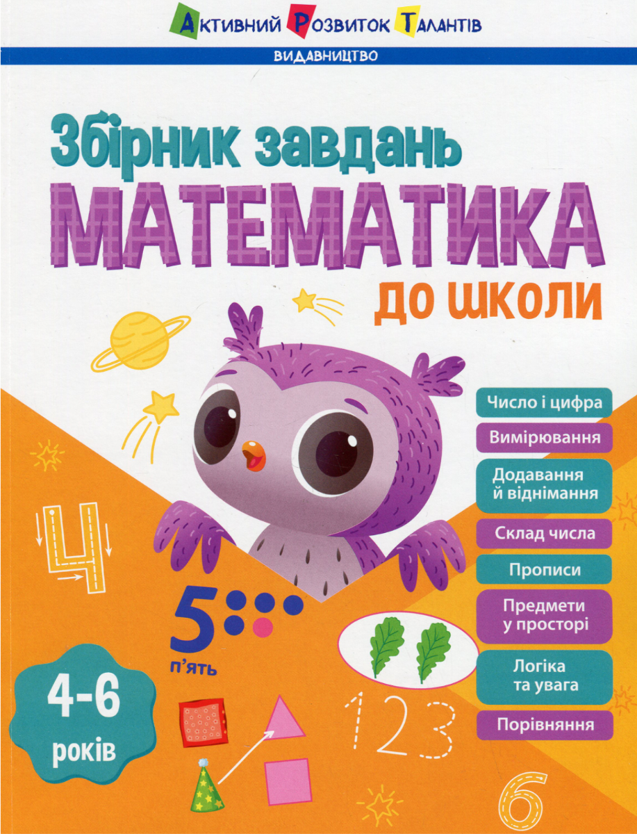 Обкладинка Математика до школи. Збірник завдань