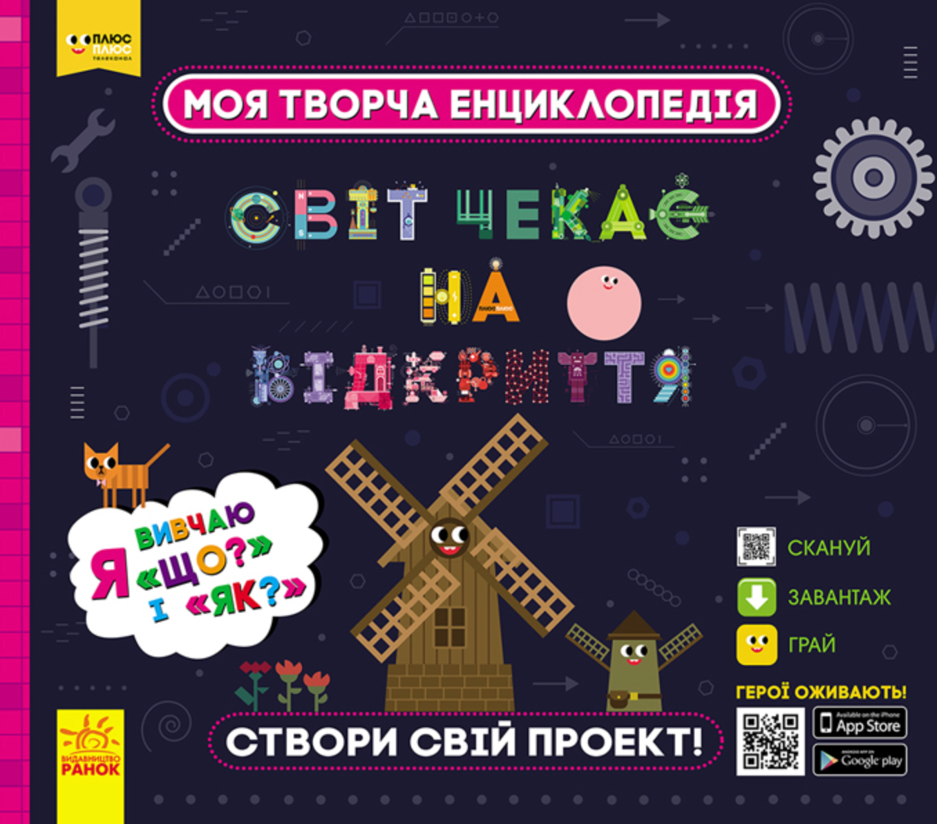 Обкладинка Моя творча енциклопедія. Я вивчаю "Що?" і "Як?"