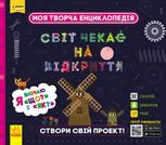 Моя творча енциклопедія. Я вивчаю "Що?" і "Як?"
