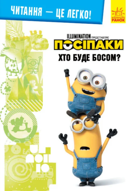 Читання - це легко. Хто буде босом? Нікчемний я - 3