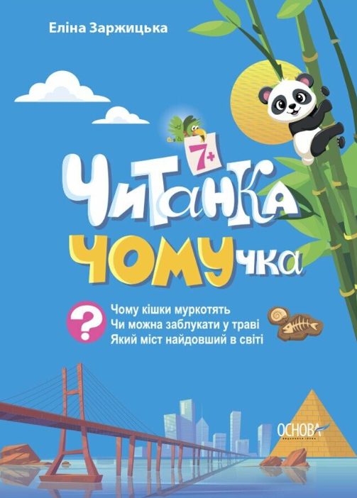 Обкладинка Читанка-ЧОМУчка. 7+