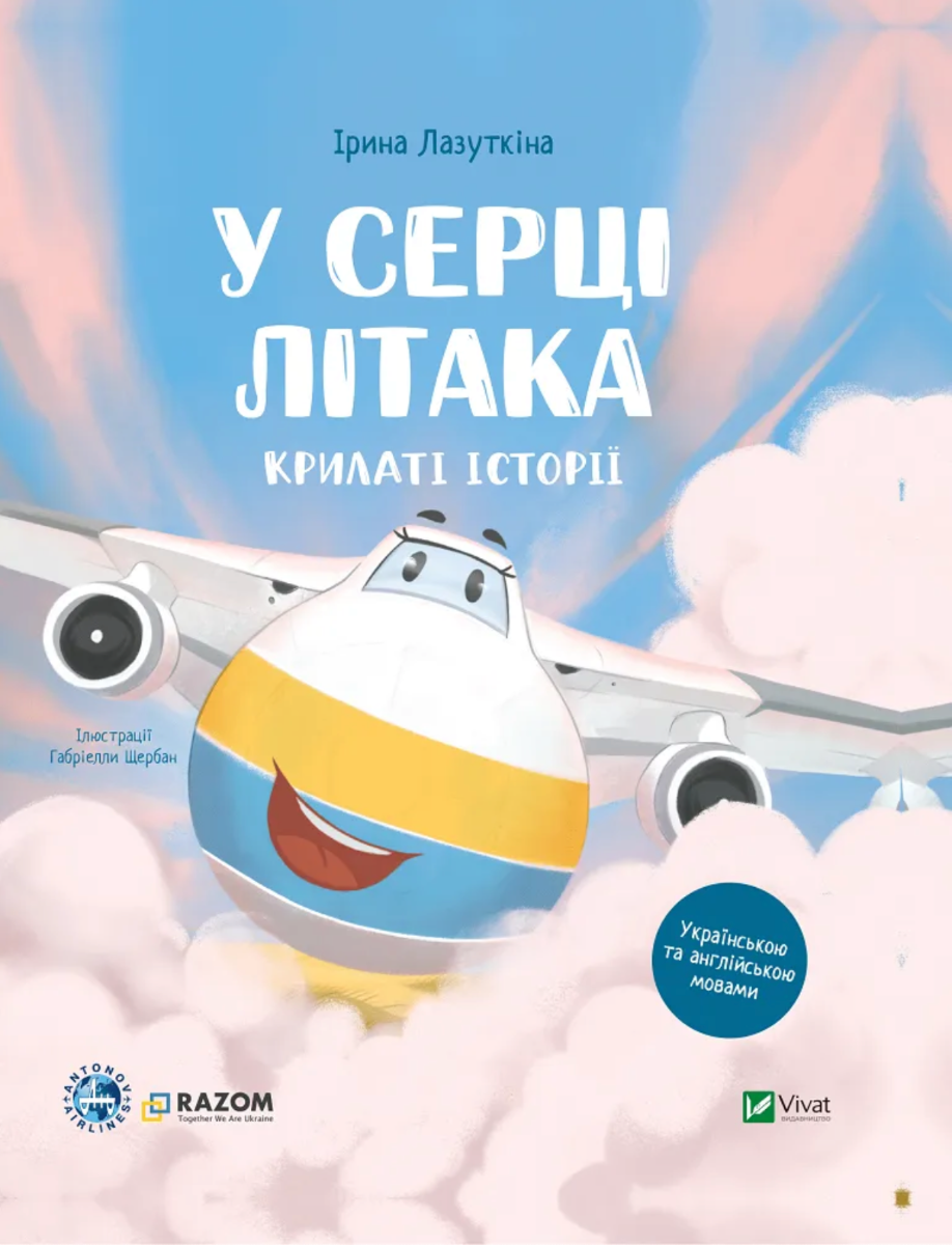 Обкладинка Крилаті історії. У серці літака