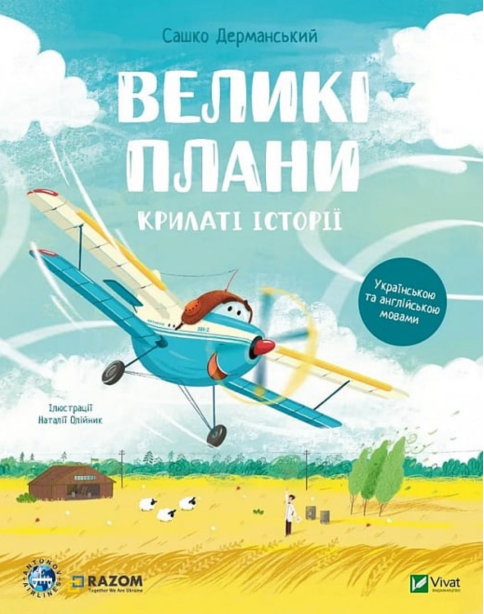 Обкладинка Крилаті історії. Великі плани