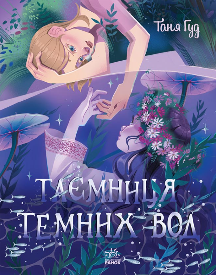 Обкладинка видання Таємниця темних вод