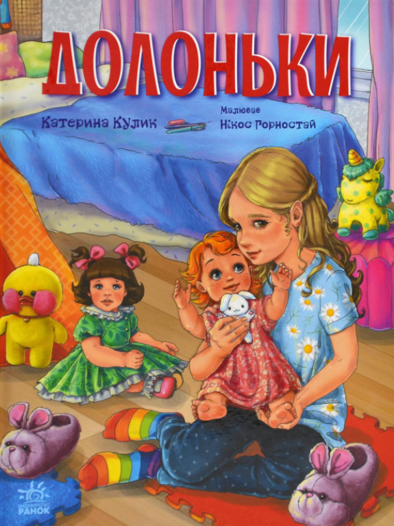 Обкладинка Долоньки