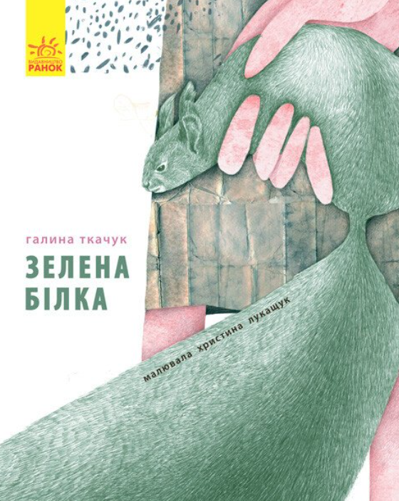 Зелена білка буде моєю