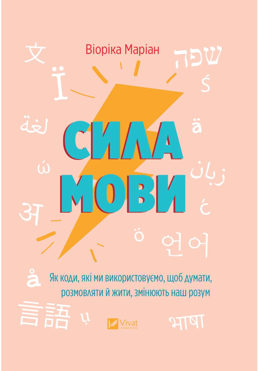 Обкладинка Сила мови. Як коди, які ми використовуємо, щоб думати, розмовляти й жити, змінюють наш розум
