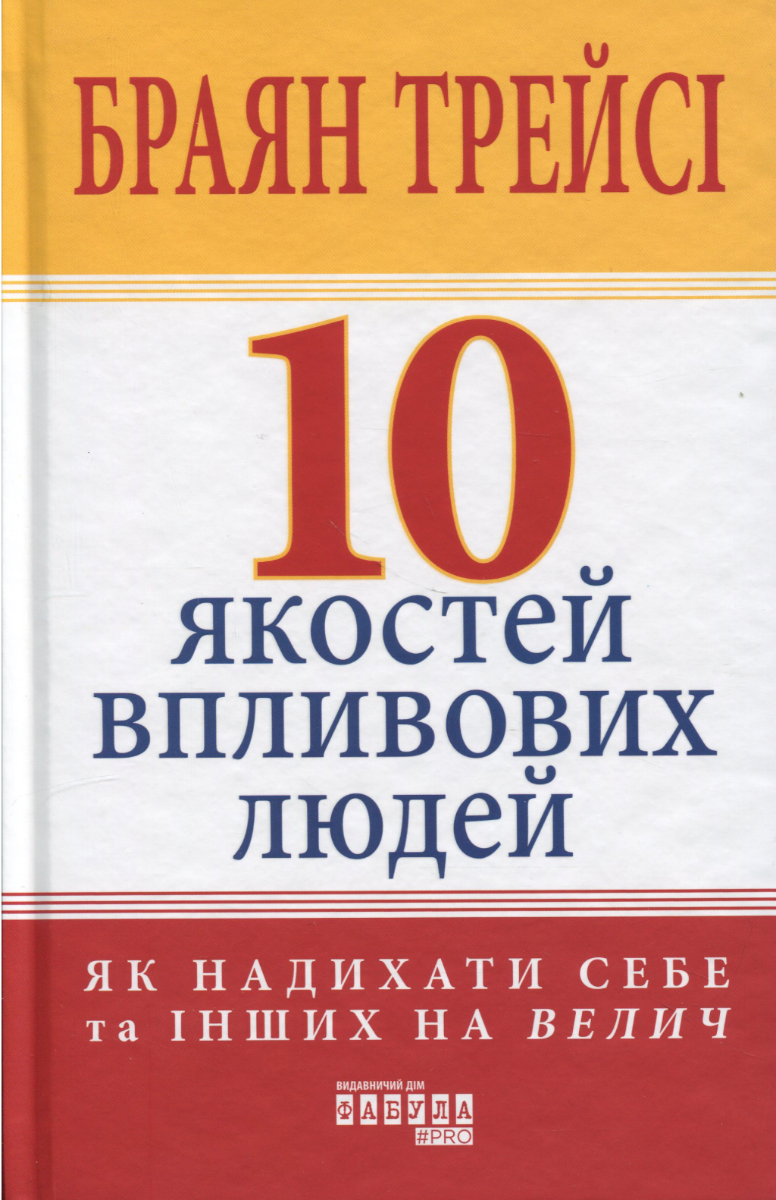 Обкладинка видання 10 якостей впливових людей. Як надихати себе та інших на велич