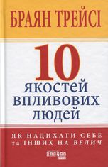 10 якостей впливових людей. Як надихати себе та інших на велич
