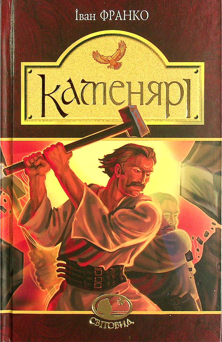 Обкладинка Каменярі. Вірші та поеми