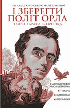 І зберегти політ орла. Твори Тараса Шевченка. Книга 1. Image №1