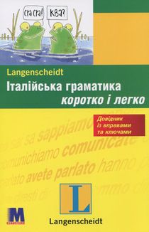 Італійська граматика коротко і легко. Довідник із вправами та ключами. Image №1
