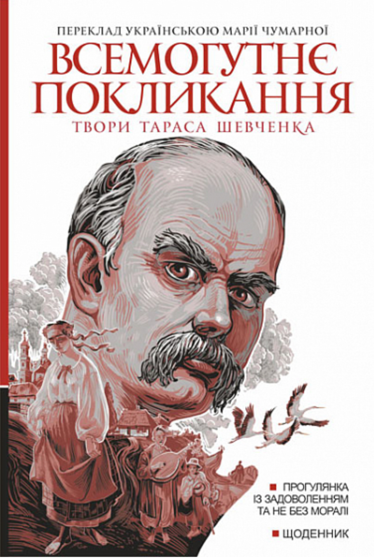 Обкладинка Всемогутнє покликання. Твори Тараса Шевченка. Книга 2