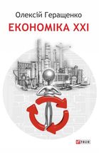 Економіка ХХІ. Зображення №1
