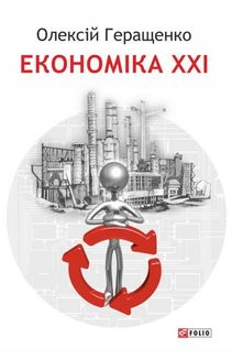 Економіка ХХІ. Зображення №1