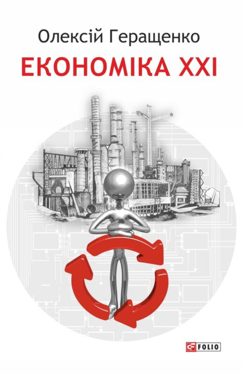 Обкладинка Економіка ХХІ