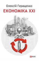 Економіка ХХІ