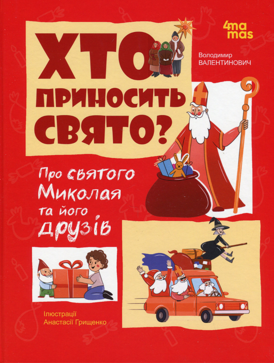Обкладинка видання Хто приносить свято? Про Святого Миколая та його друзів
