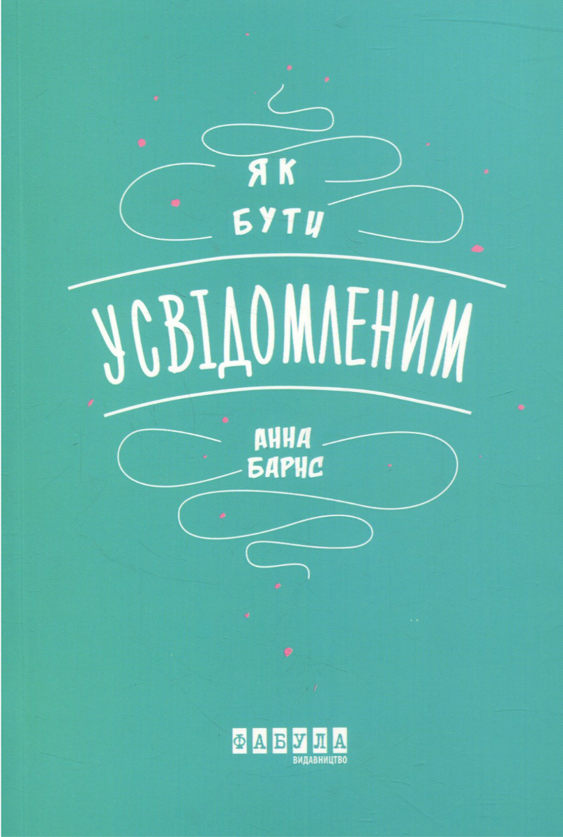 Обкладинка Як бути усвідомленим