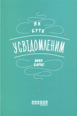 Як бути усвідомленим