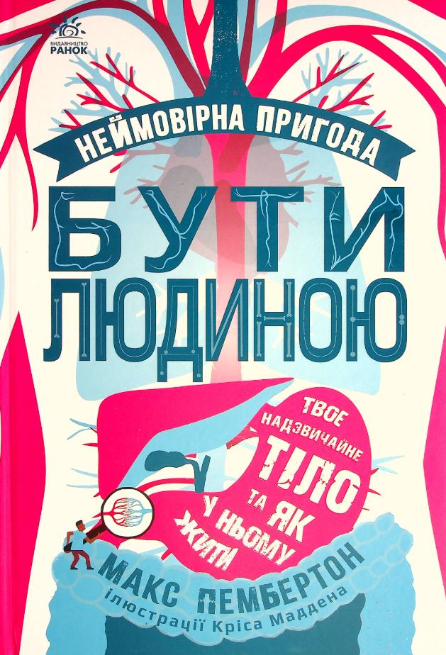 Неймовірна пригода. Бути людиною. Твоє надзвичайне...