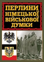 Перлини німецької військової думки 